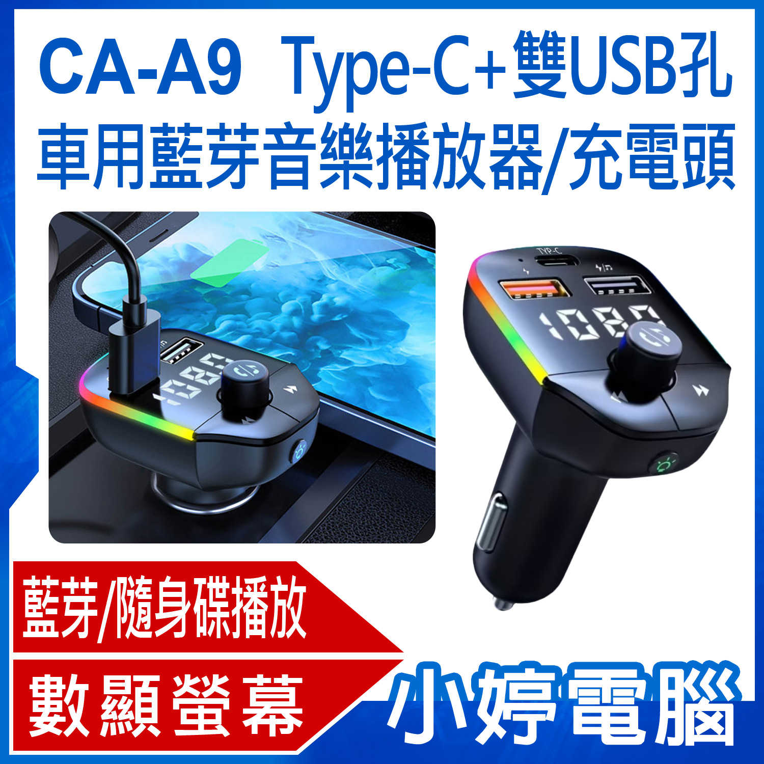 【小婷電腦】CA-A9 Type-C+雙USB孔 車用藍芽音樂播放器/充電頭 FM發射器/手機藍芽/隨身碟播放