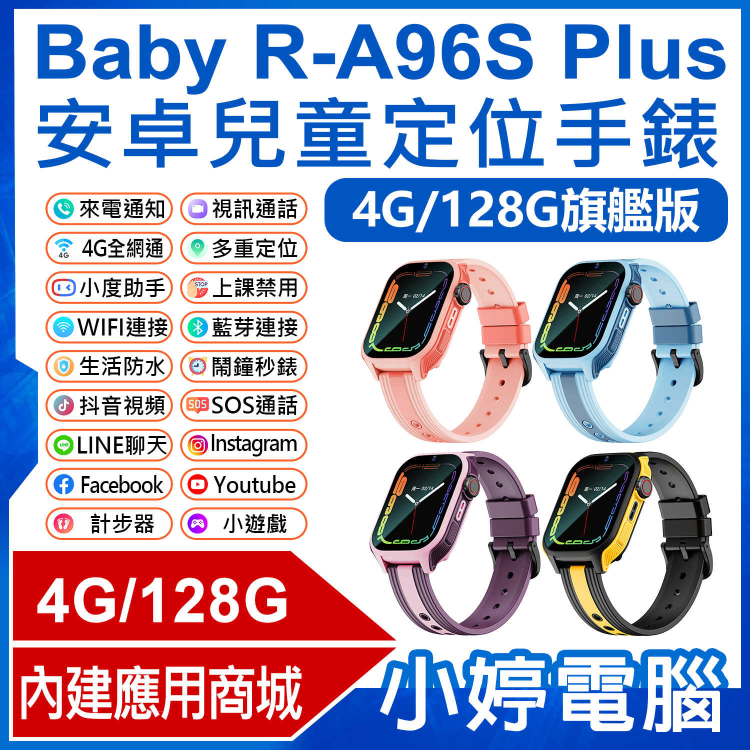 【小婷電腦】Baby R-A96S Plus 安卓兒童定位手錶 4G/128G旗艦版 PLAY商店 LINE來電通知