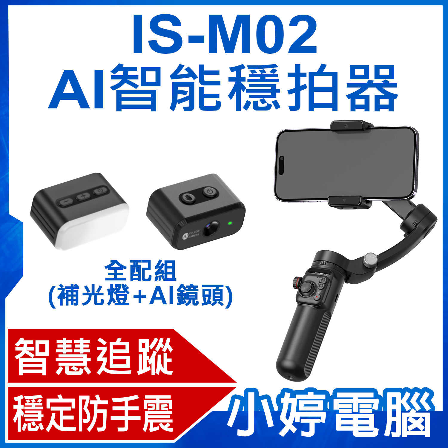 【小婷電腦】附補光燈+AI鏡頭 IS-M02 AI智慧穩拍器 穩定器 智慧追蹤 三軸穩定防手震 分離遙控 收納便攜