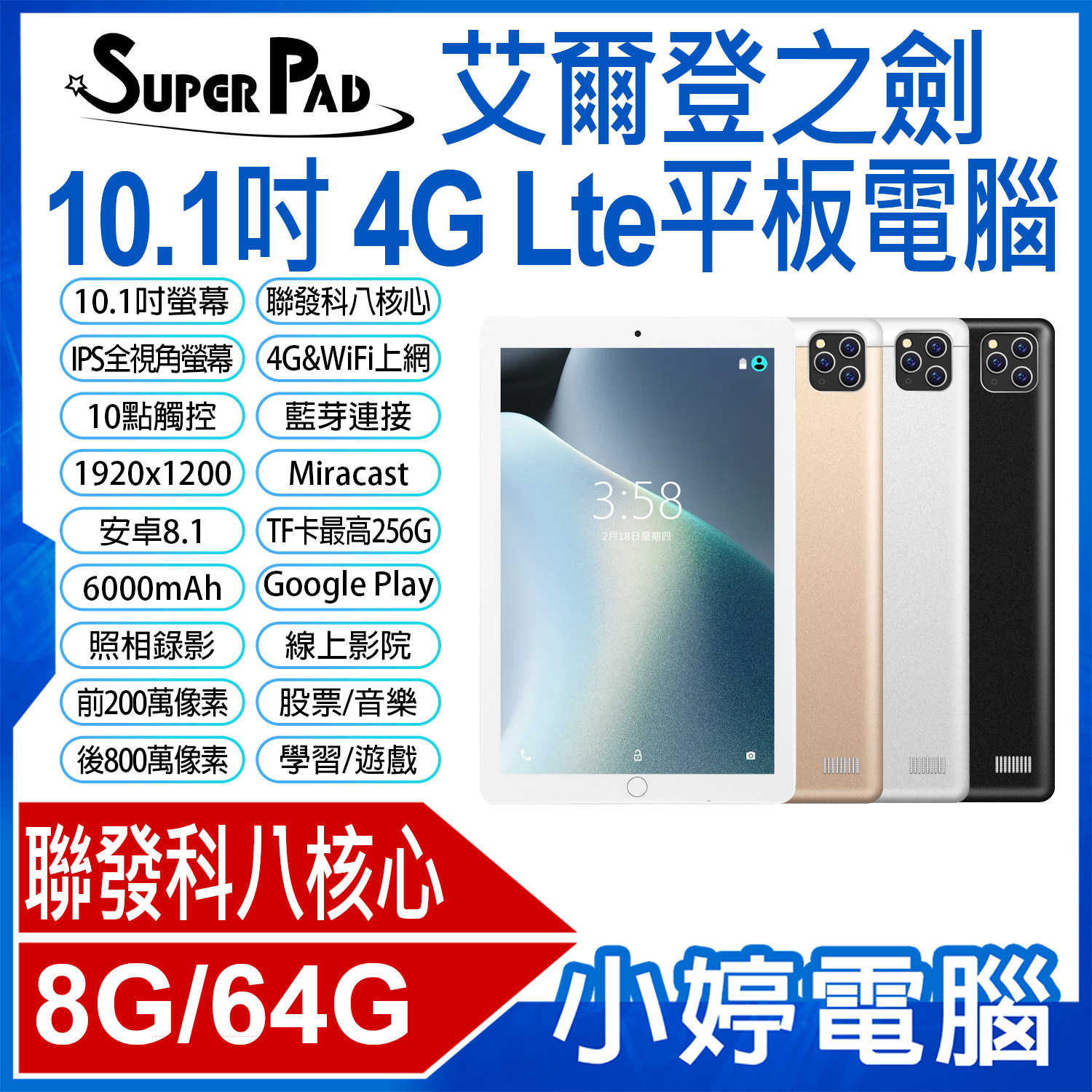 【小婷電腦】全新 SuperPad 艾爾登之劍 10.1吋 4G Lte平板電腦 volte 可插電話卡 8G/64G