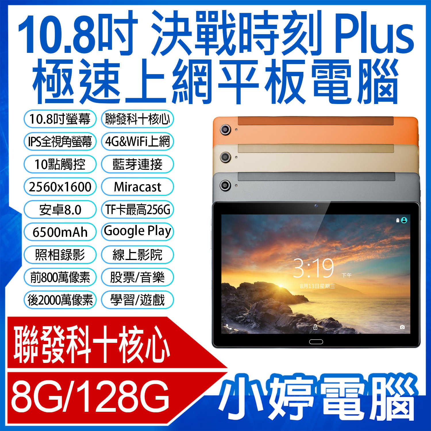 【小婷電腦】決戰時刻 Plus 10.8吋 極速上網平板電腦 volte新語音 聯發科十核心 安卓8.0 8G/128G