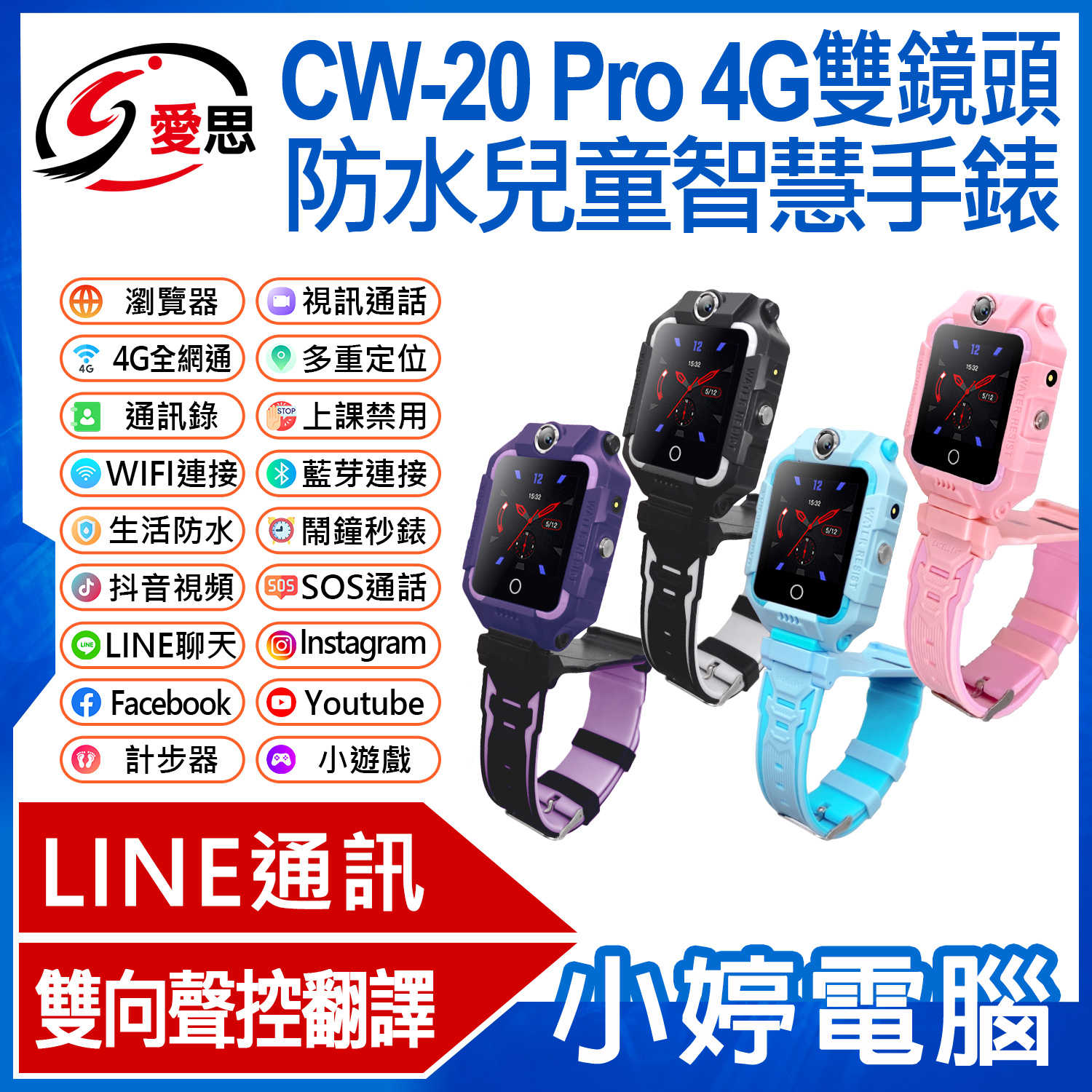 【小婷電腦】IS愛思 CW-20 Pro 4G雙鏡頭防水兒童智慧手錶 LINE通訊 volte新語音