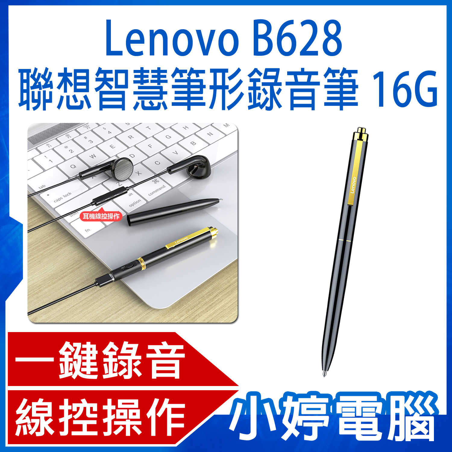 【小婷電腦】Lenovo B628 聯想智慧筆形錄音筆 16G 一鍵錄音 智慧降噪 線控操作 斷電保存