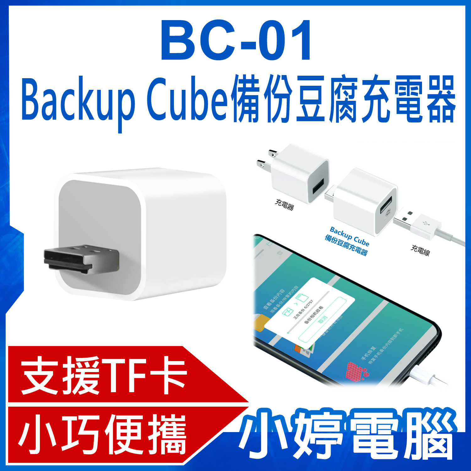 【小婷電腦】BC-01 Backup Cube備份豆腐充電器 蘋果專用 USB傳輸 小巧便攜 支援TF卡