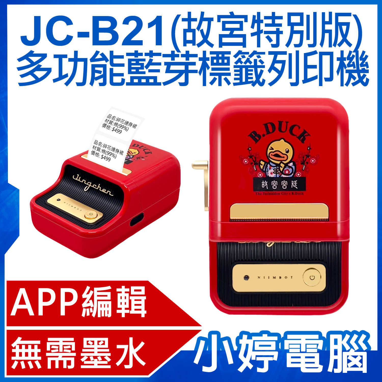 【小婷電腦】JC-B21 多功能藍芽標籤列印機 故宮特別版 APP編輯 無需墨水 批量列印 多種版型