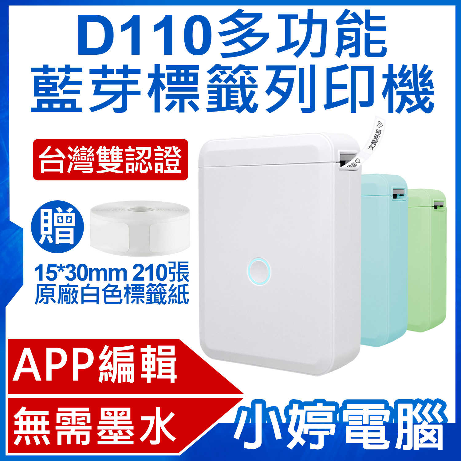 【小婷電腦】贈15x30mm原廠標籤貼紙 D110多功能藍芽標籤列印機 APP編輯 無需墨水 台灣繁體版 台灣雙認證