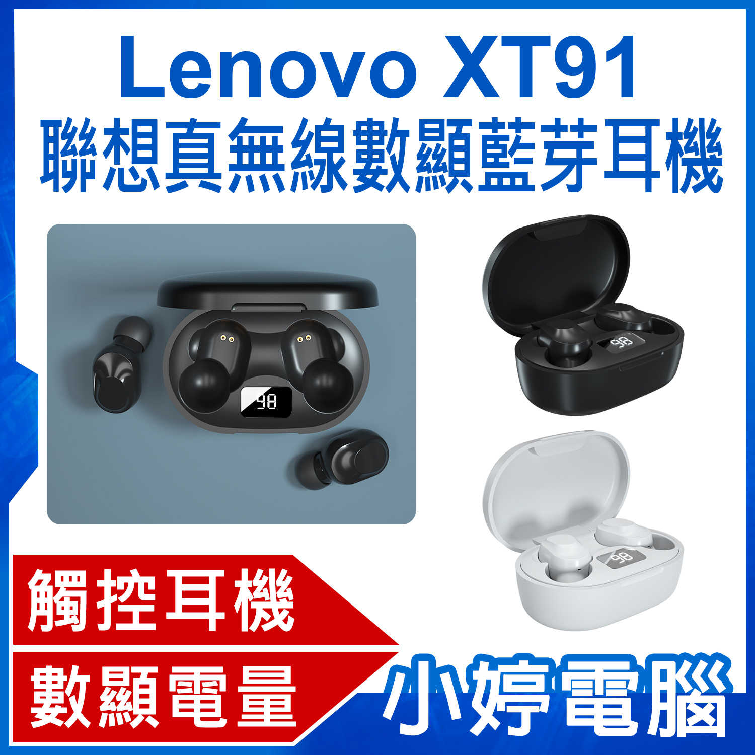 【小婷電腦】Lenovo XT91 聯想真無線數顯藍芽耳機 LED數顯電量 入耳式耳機 智慧觸控