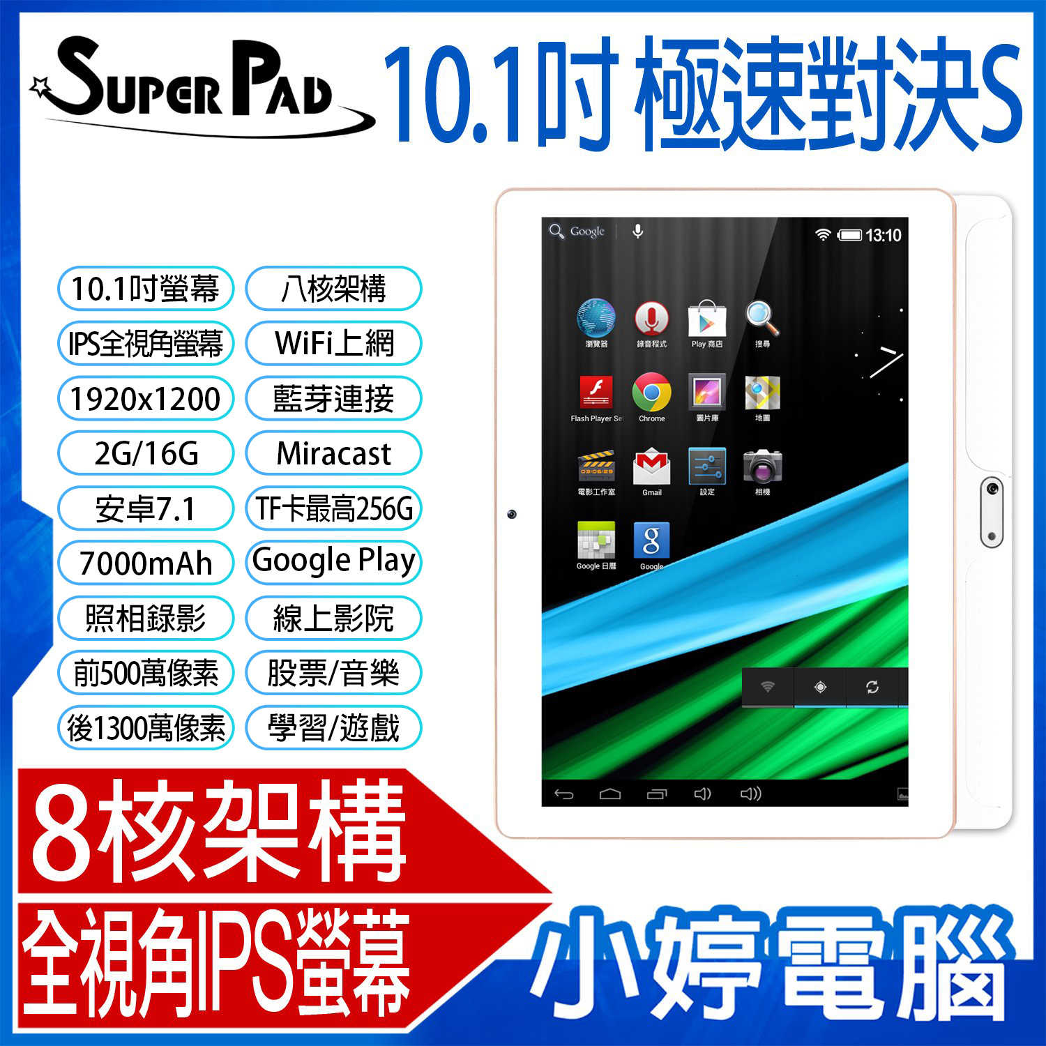 【小婷電腦】全新 SuperPad 極速對決S 10.1吋8核架構平板電腦 2G DDR3/16G 全視角IPS