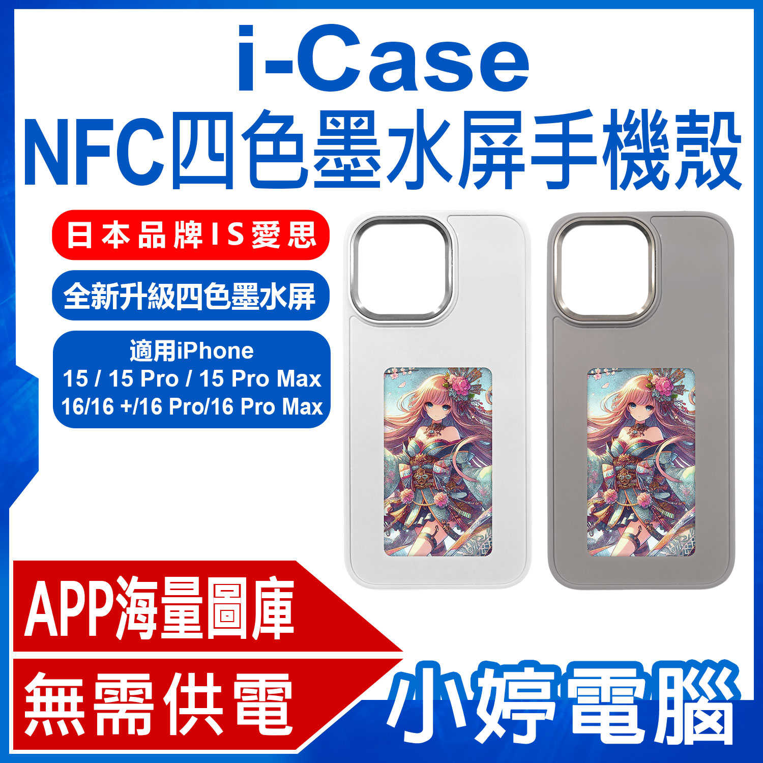 【小婷電腦】日本IS愛思 i-Case NFC四色墨水屏手機殼 無需供電 投影 APP下載圖片 iPhone15/16