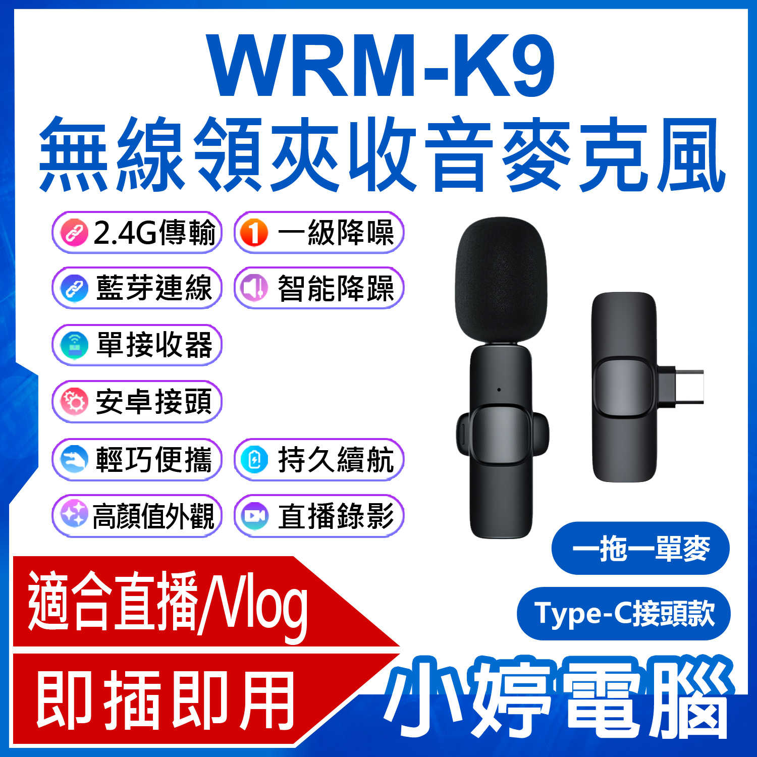 【小婷電腦】WRM-K9 Type-C接頭款 一拖一單麥 直播網美大推 無線領夾收音麥克風 Vlog採訪