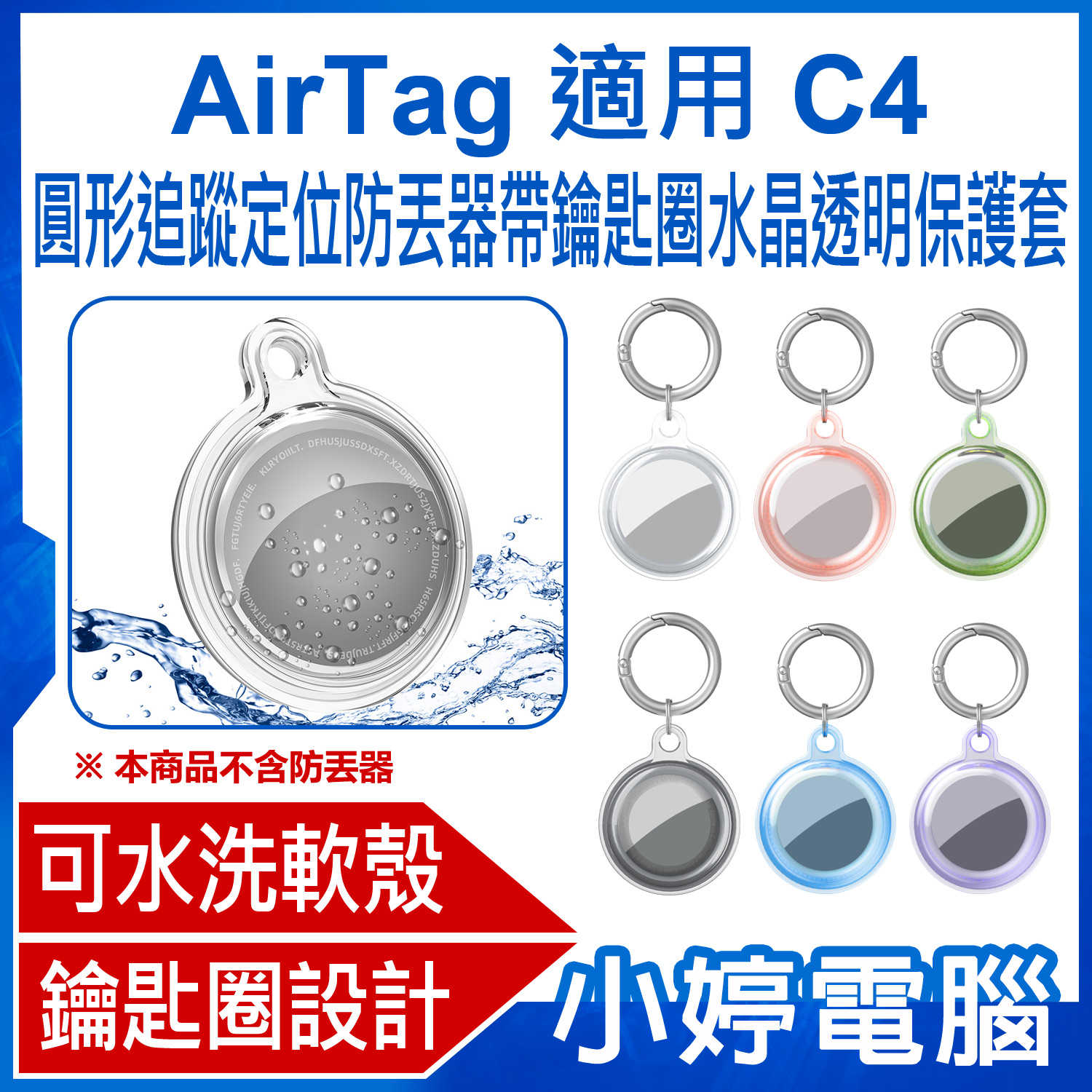 【小婷電腦】AirTag 適用 C4 圓形追蹤定位防丟器帶鑰匙圈水晶透明保護套 蘋果Airtag全包軟殼