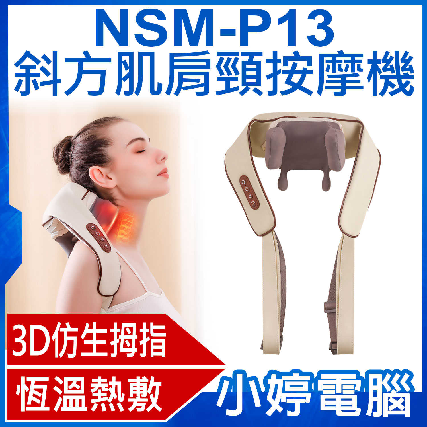 【小婷電腦】NSM-P13 斜方肌肩頸按摩機 3D仿生拇指 恆溫熱敷 智能定時 模式切換 肩背式 手拉式 一機多用 腰部