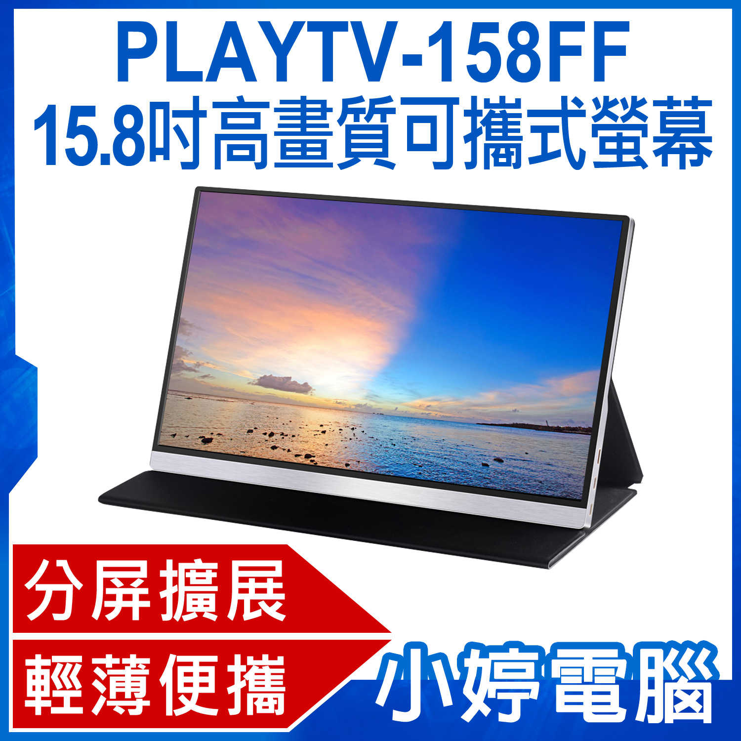 【小婷電腦】贈皮套 PLAYTV-158FF 15.8吋高畫質可攜式螢幕 分屏擴展 IPS螢幕Switch