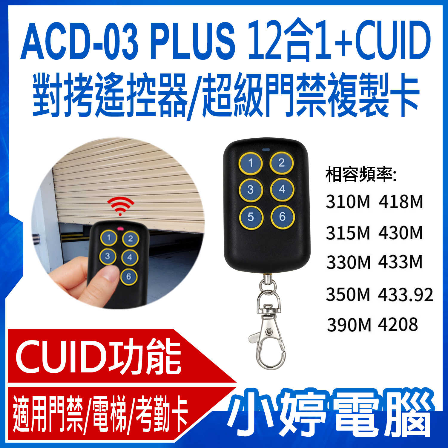 【小婷電腦】ACD-03 PLUS 12合1+CUID對拷遙控器/超級門禁複製卡 鐵捲門遙控器拷貝 附帶CUID門禁拷貝