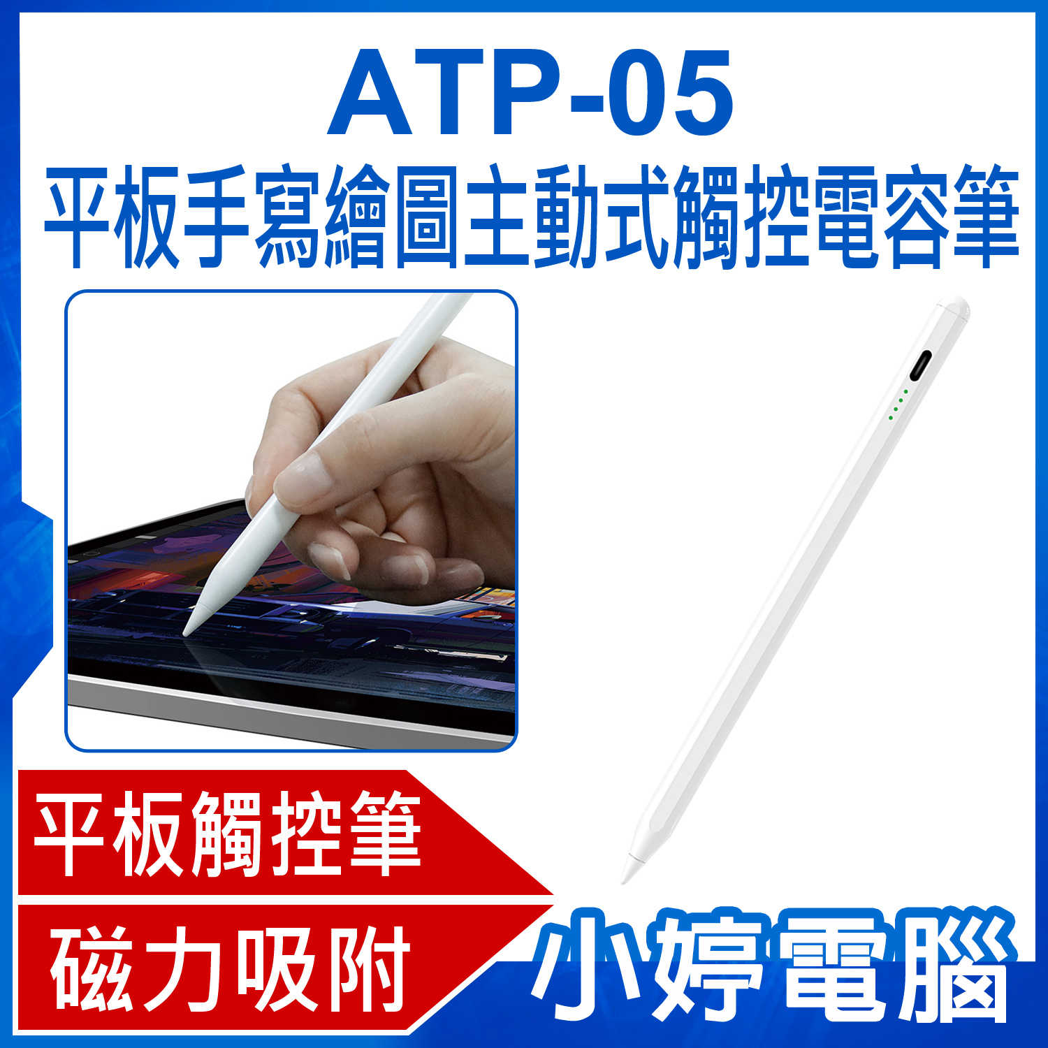【小婷電腦】ATP-05 平板手寫繪圖主動式觸控電容筆 iPad適用 蘋果專用平板畫筆/書寫筆/電繪筆