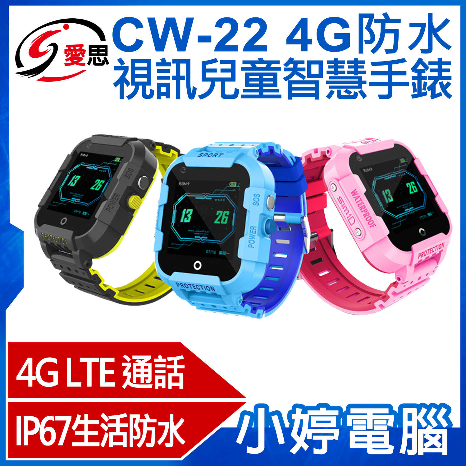 【小婷電腦】IS愛思 CW-22 4G防水視訊兒童智慧手錶 IP67防水 精準定位 台灣繁體中文版