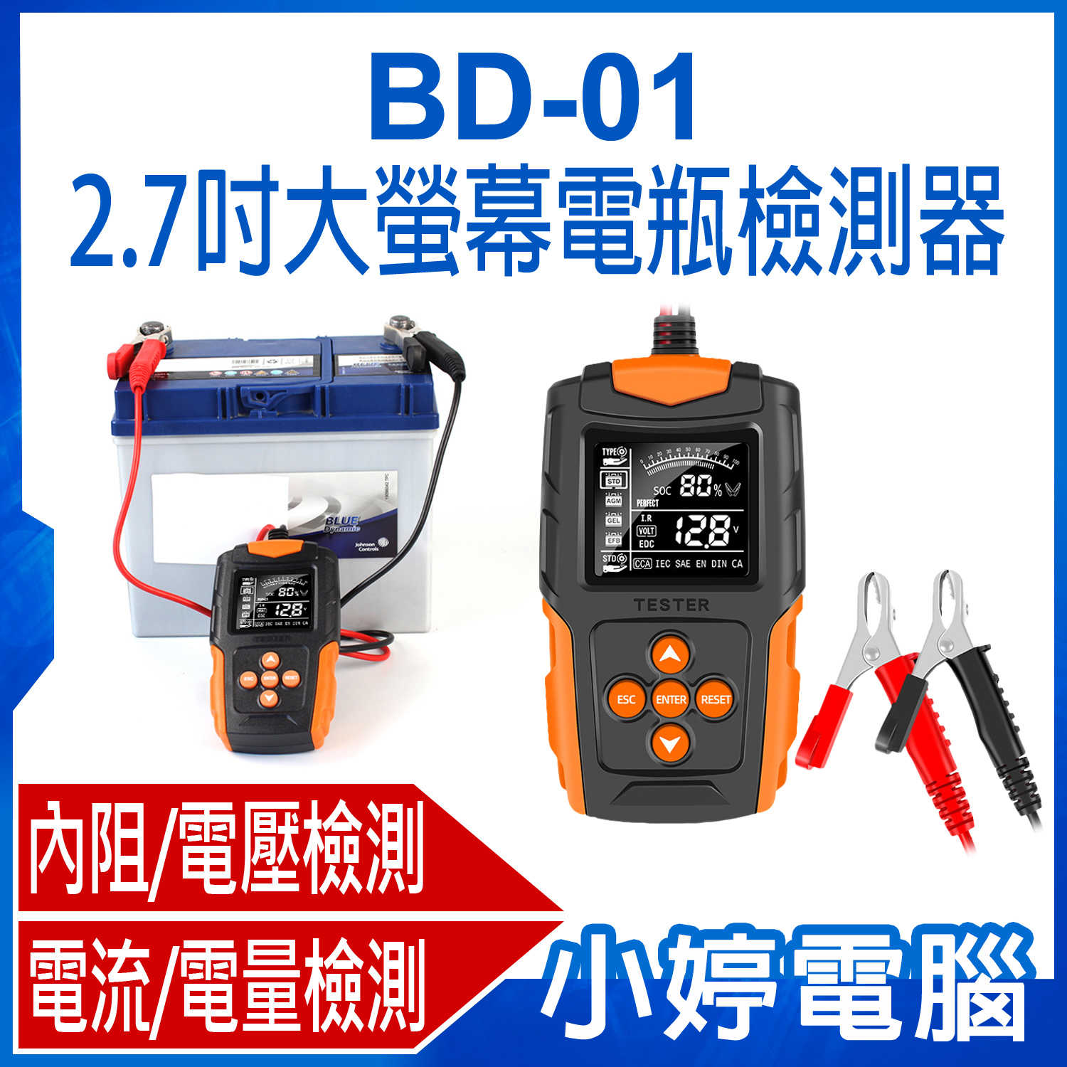 【小婷電腦】BD-01  2.7吋大螢幕電瓶檢測器 12V~24V汽機車蓄電池檢測 內阻/電壓/電流分析