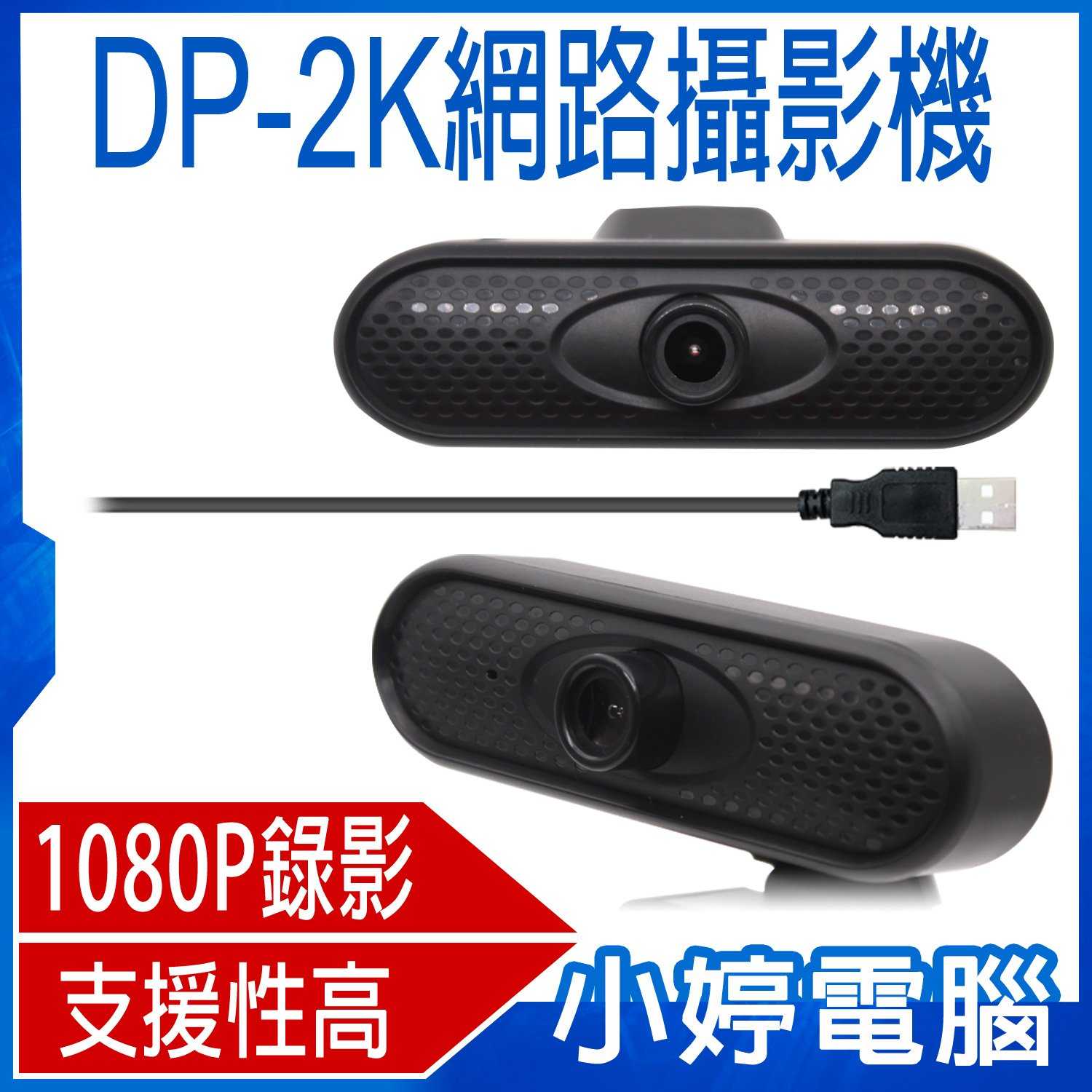 【小婷電腦】DP-2K網路攝影機 1080P錄影照相 立式夾式 支援性高 USB隨插即用