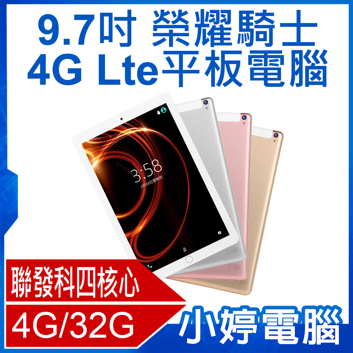 【小婷電腦】榮耀騎士 9.7吋 4G Lte平板電腦 聯發科四核心 4G/32G 安卓7.0 IPS面板