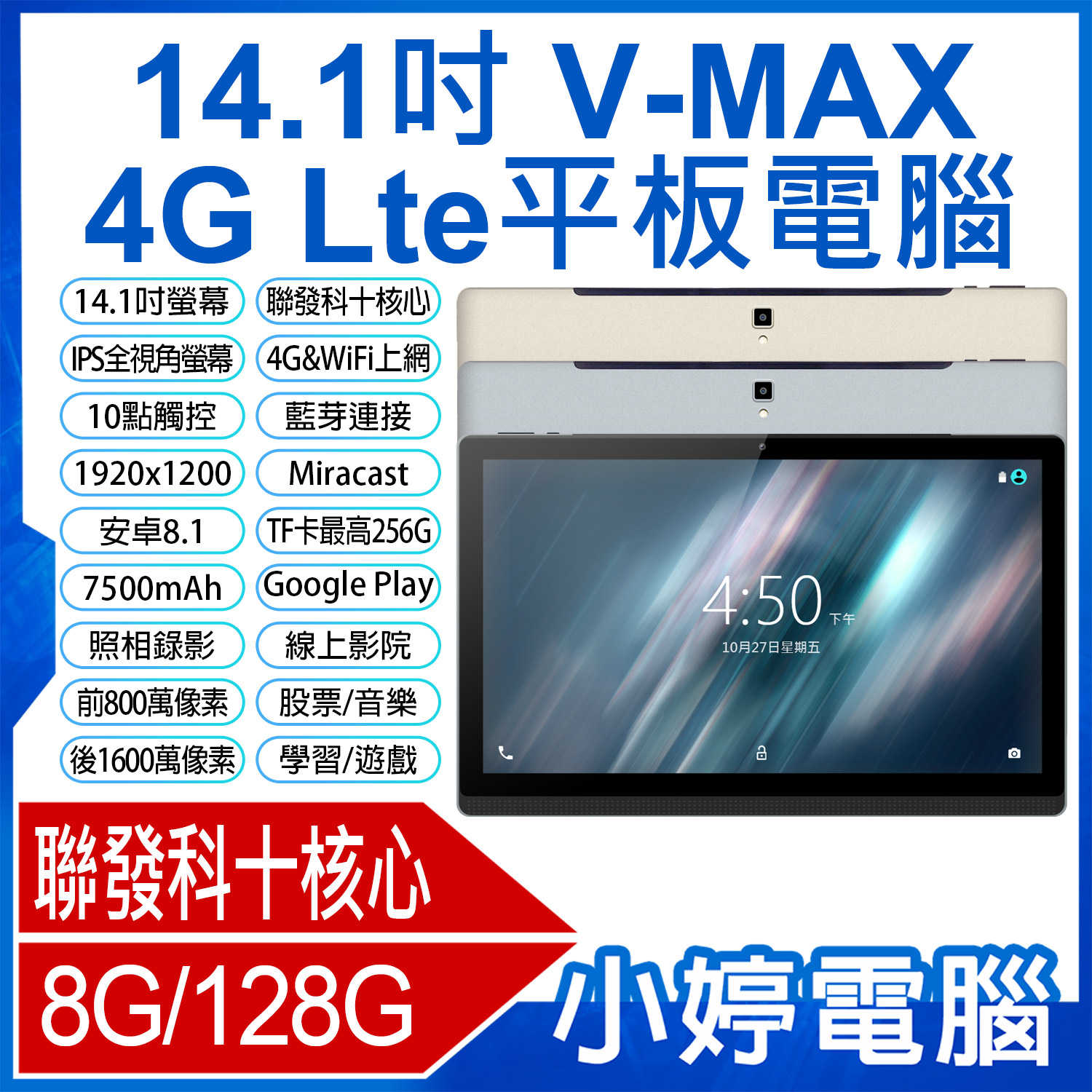 【小婷電腦】V-MAX 14.1吋 4G Lte平板電腦 聯發科十核心 volte 可插電話卡 8G/128G