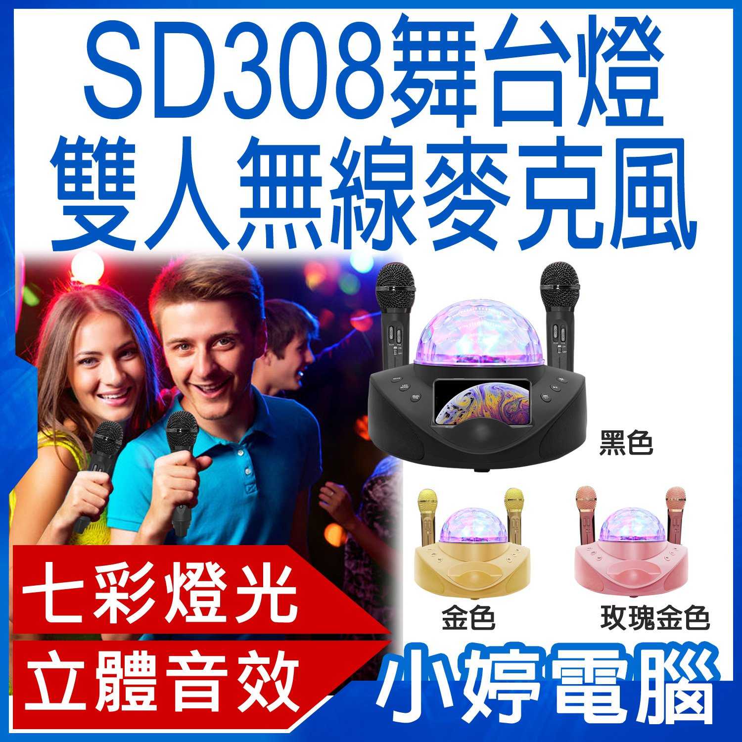 【小婷電腦】SD308舞台燈雙人K歌無線麥克風10W喇叭 10瓦雙喇叭 豐富模式 外接孔多元 震撼音效