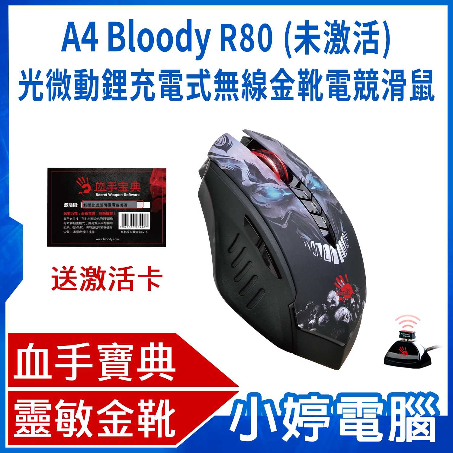 【小婷電腦】A4 Bloody R80 (未激活)光微動鋰充電式無線金靴電競滑鼠 贈激活卡+金靴