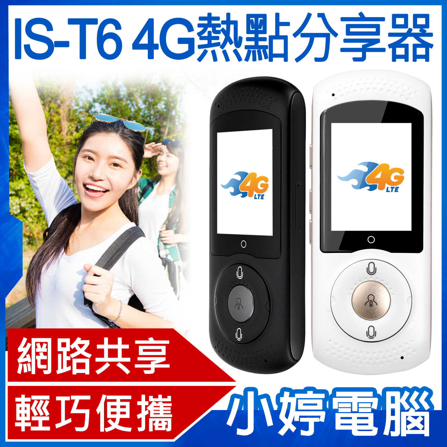 【小婷電腦】IS-T6 4G熱點分享器 便攜式無線路由器 移動WiFi上網 觸控螢幕 輕巧便攜