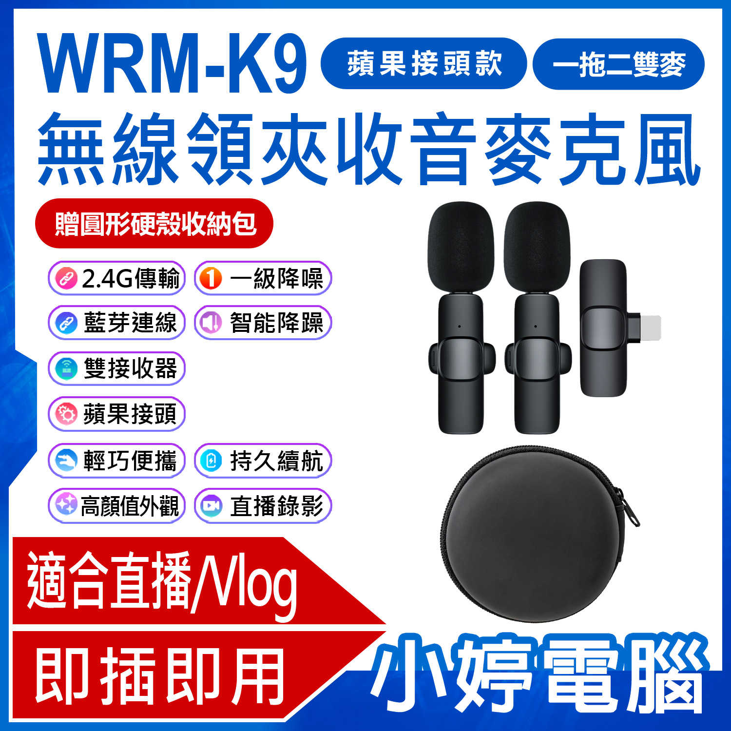 【小婷電腦】全新 WRM-K9 蘋果接頭款 一拖二雙麥 直播網美大推 無線領夾收音麥克風 贈圓形硬殼收納