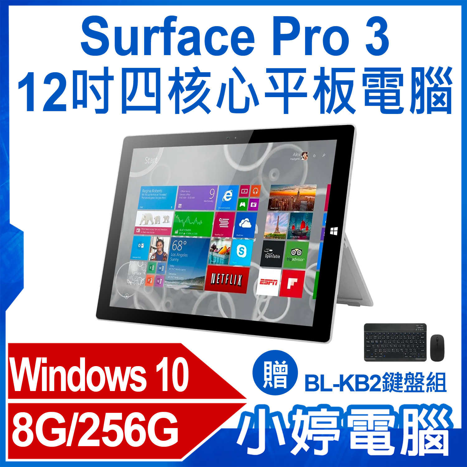 【小婷電腦】贈鍵盤組 福利品Surface Pro 3 12吋四核心平板電腦Intel Win10 8G/256G