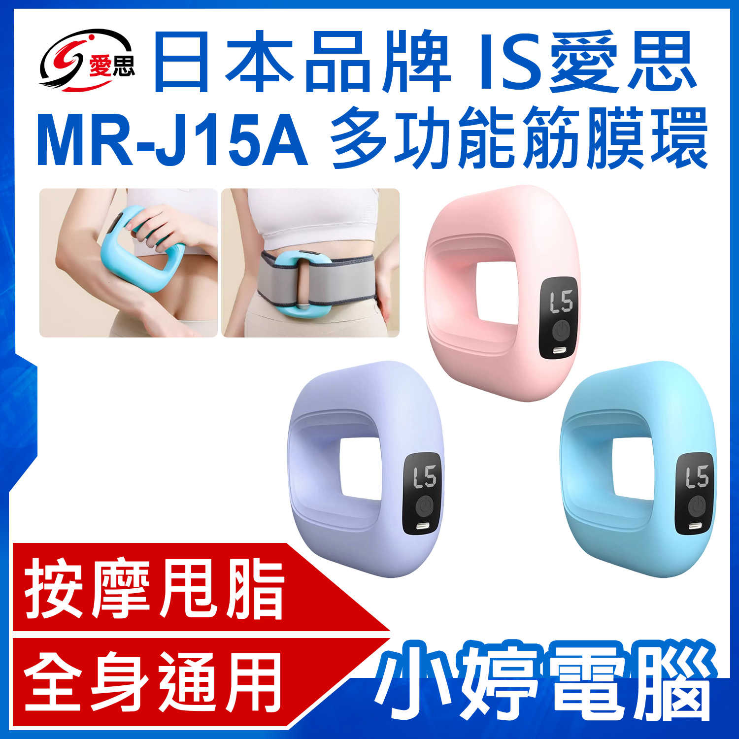 【小婷電腦】日本 IS愛思 MR-J15A 多功能筋膜環 按摩甩脂 全身通用 深度舒緩 直擊筋膜 五檔震動 附專用腰帶