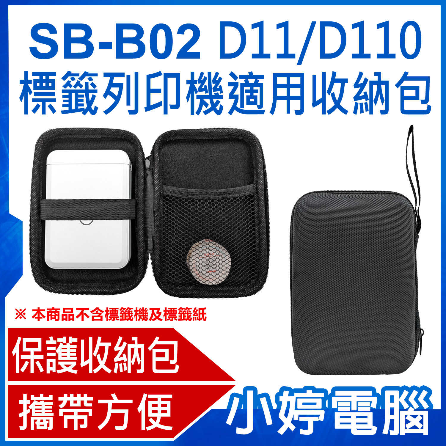 【小婷電腦】SB-B02 D11/D110標籤列印機適用收納包 標籤機+標籤紙收納包 硬殼收納包 防震防撞