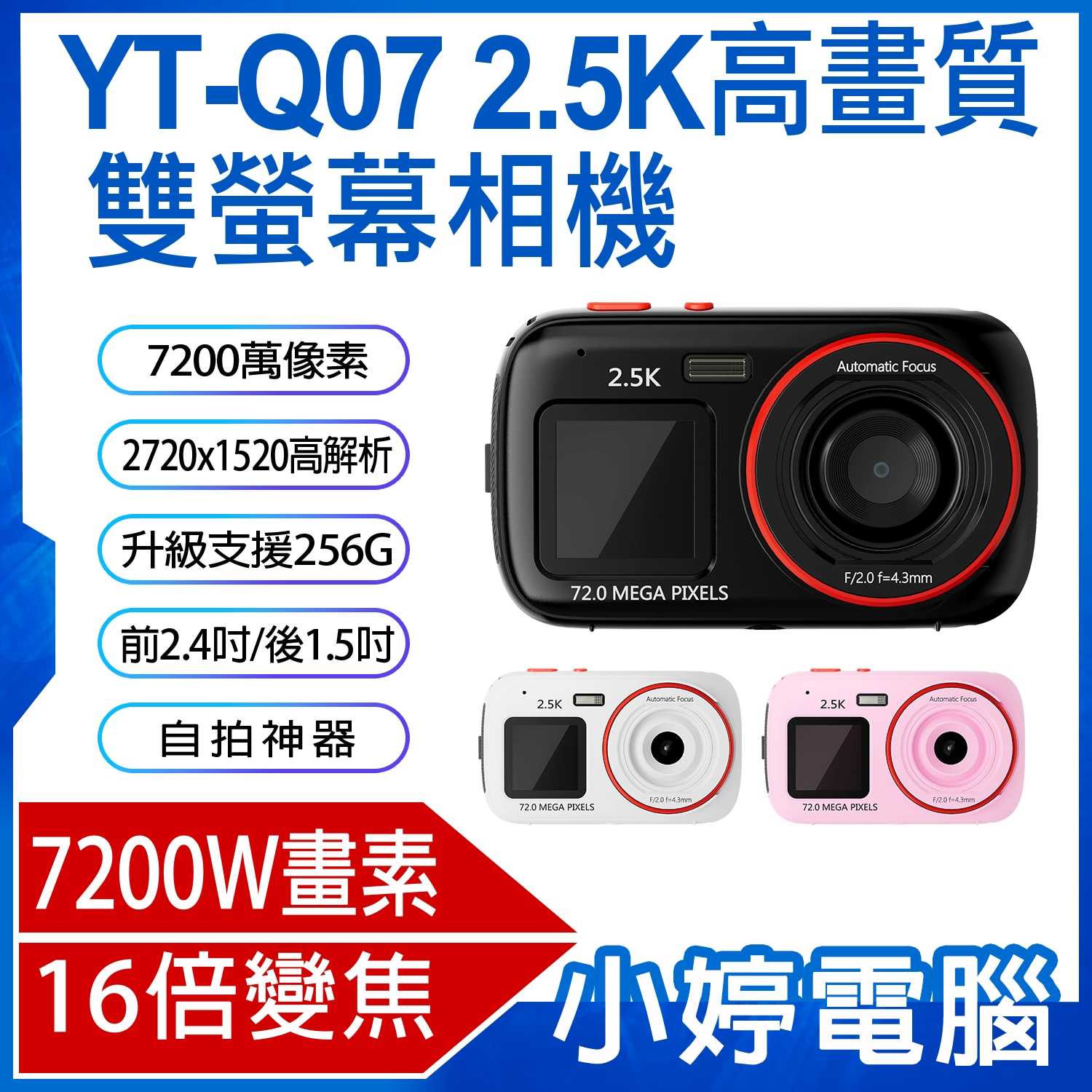 【小婷電腦】YT-Q07 2.5K高畫質雙螢幕相機 7200萬畫素 拍照 錄影 相簿 升級支援256G 16倍數位變焦