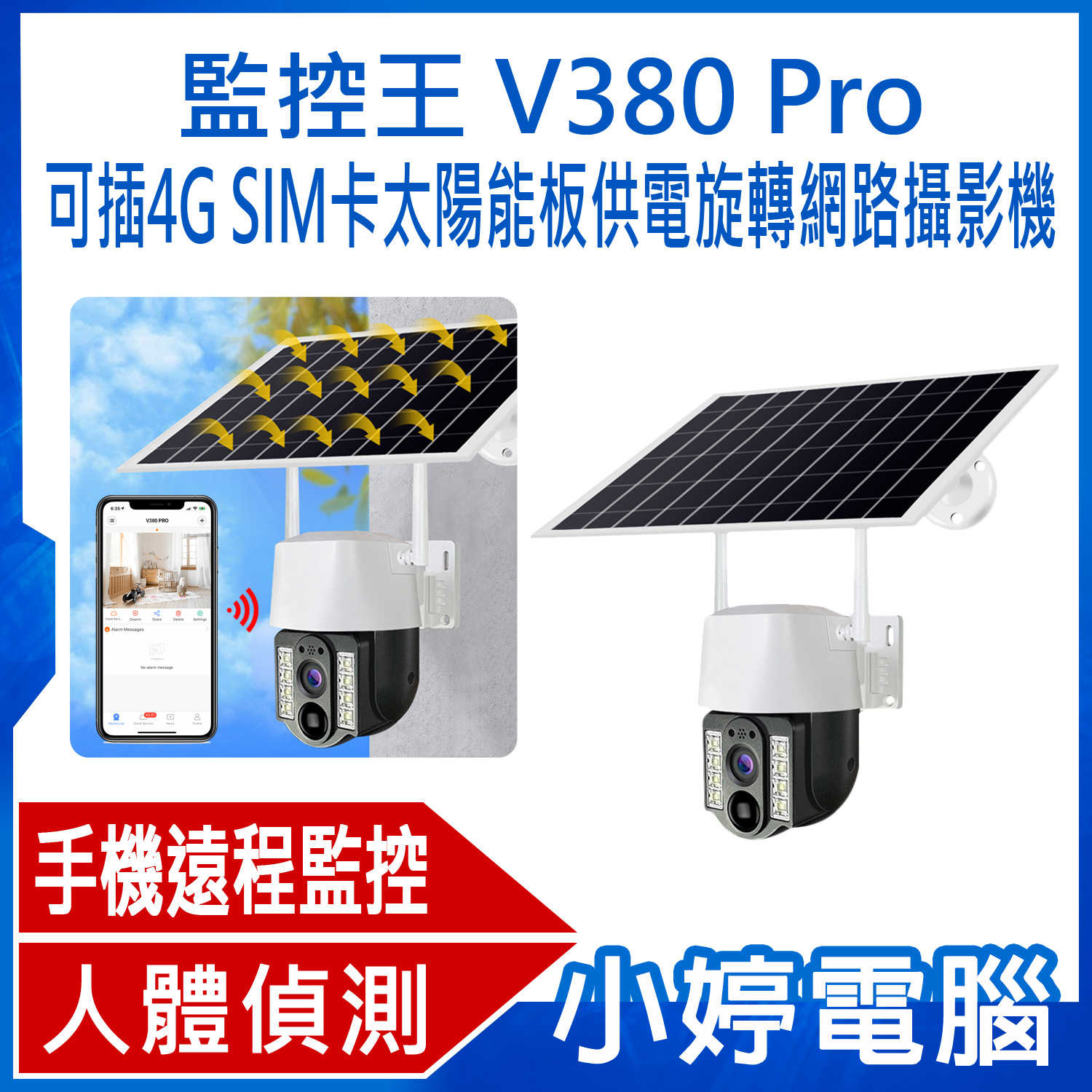 【小婷電腦】監控王 V380 Pro 可插4G SIM卡太陽能板供電旋轉網路攝影機