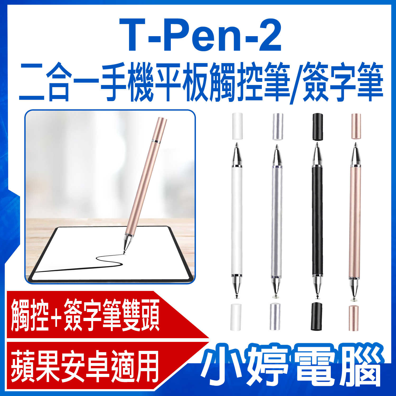 【小婷電腦】T-Pen-2 二合一手機平板觸控筆/簽字筆 蘋果/安卓/手機/平板/畫筆/書寫筆/觸屏筆