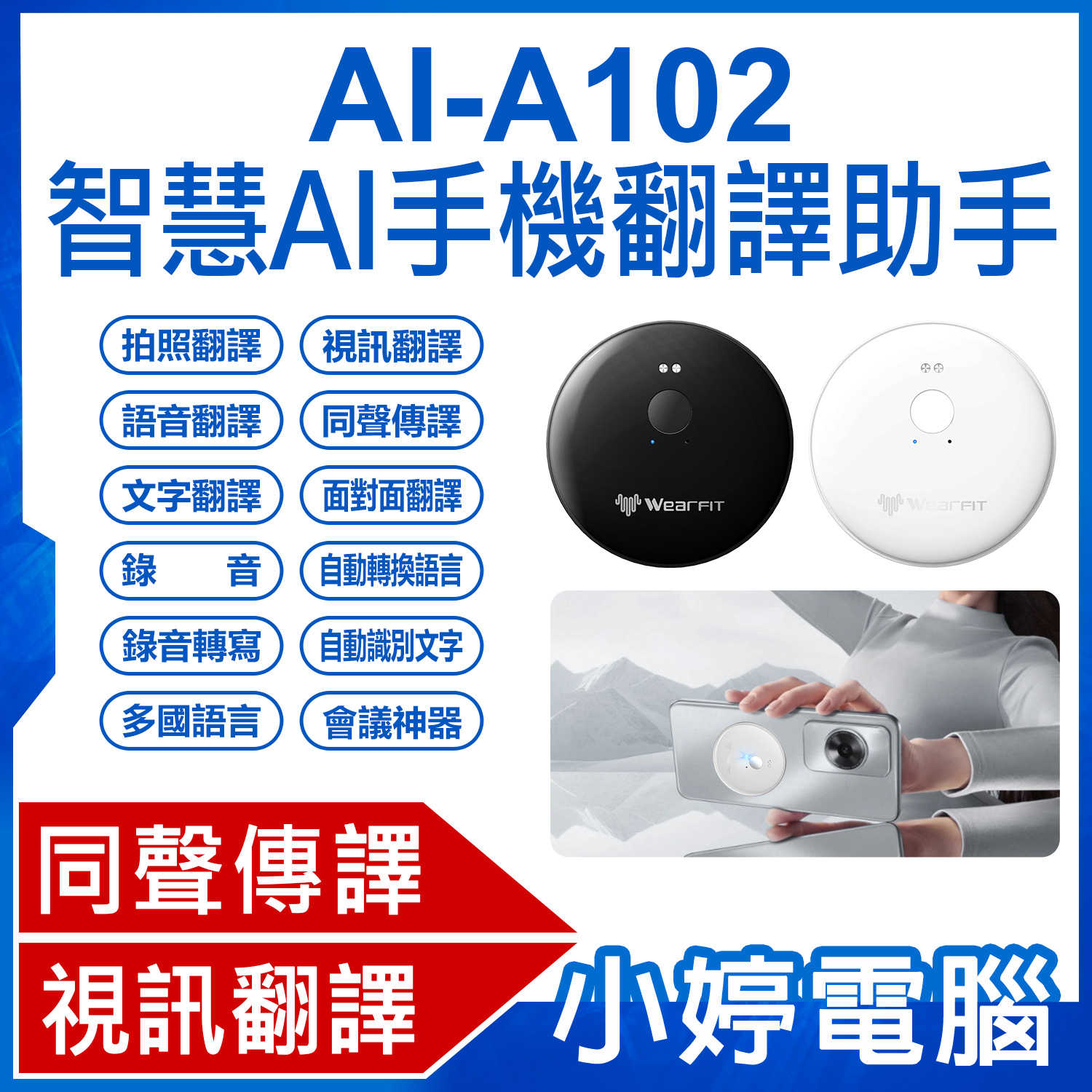 【小婷電腦】AI-A102 智慧AI手機翻譯助手 同聲傳譯 視訊翻譯 會議神器 拍照翻譯 自動識別填入文字 多國語言