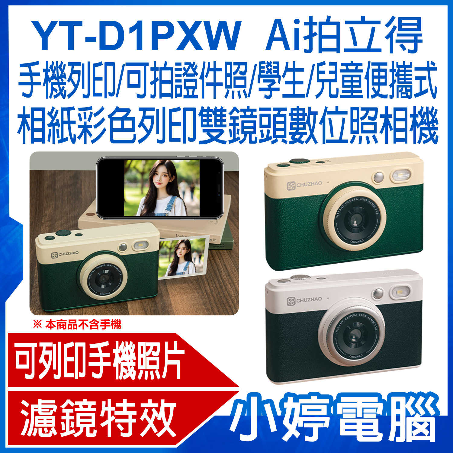 【小婷電腦】YT-D1PXW Ai拍立得 手機列印/可拍證件照/學生/兒童便攜式 相紙彩色列印雙鏡頭數位照相機 前後雙攝