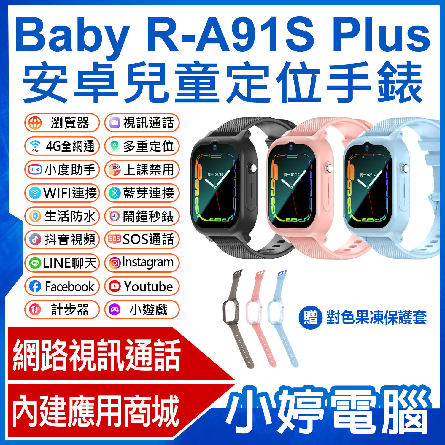 【小婷電腦】全新 贈果凍套 Baby R-A91S Plus 安卓兒童定位手錶 LINE 翻譯 新升級語音輸入繁體免打字