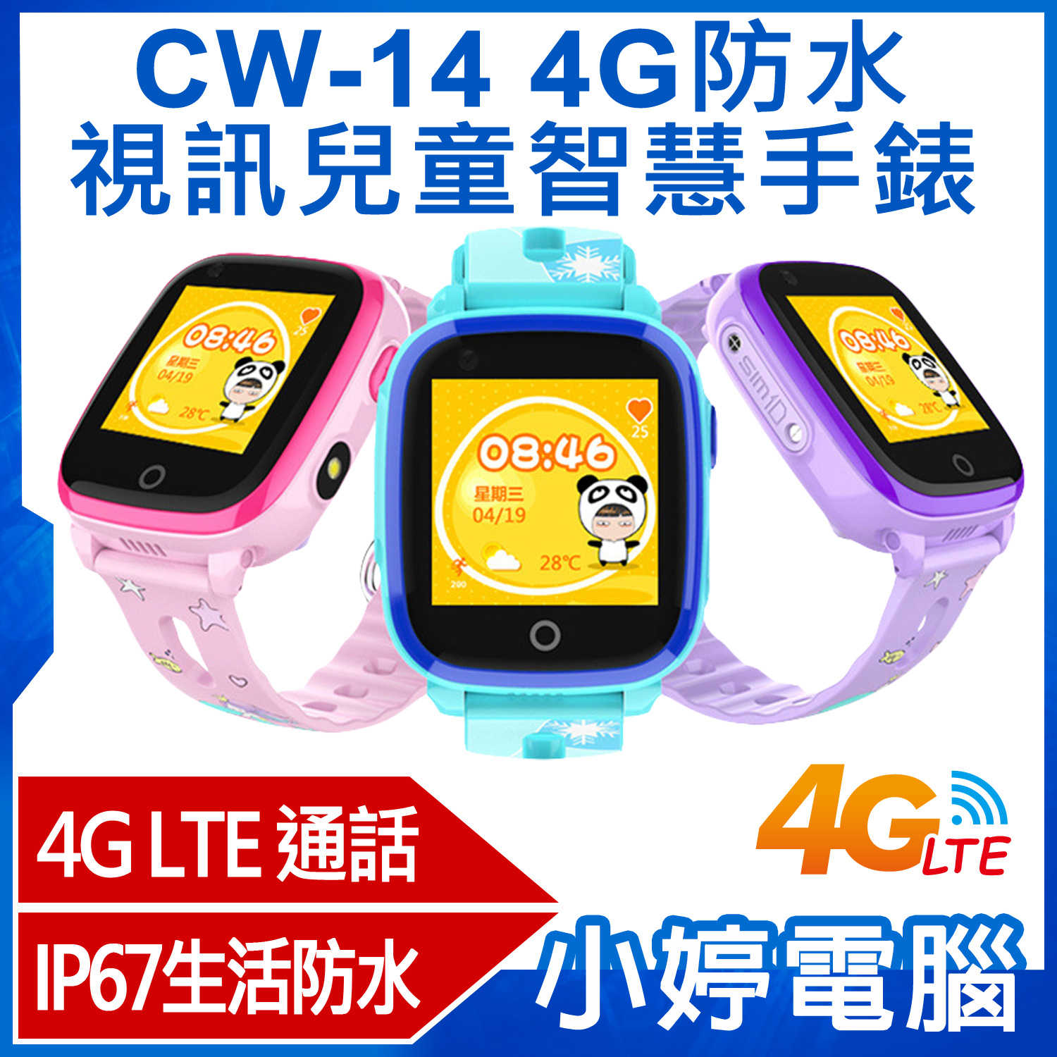 【小婷電腦】CW-14 4G防水視訊兒童智慧手錶 IP67防水 台灣繁體中文版