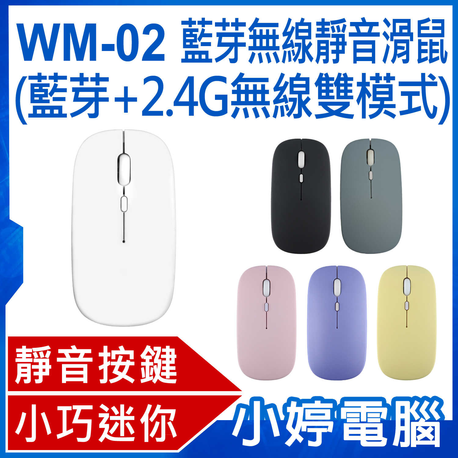 【小婷電腦】WM-02 藍芽無線靜音滑鼠 藍芽+2.4G無線雙模式 1200DPI 靜音按鍵 Type-C孔充電 10米