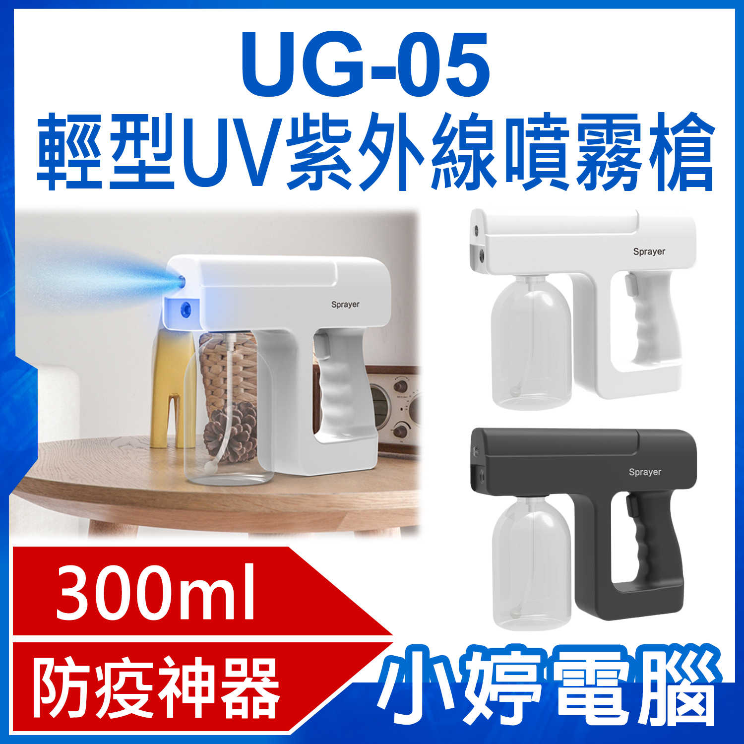 【小婷電腦】UG-05 輕型UV紫外線噴霧槍 300ml大容量 霧化噴灑 酒精容器 防疫神器 輕巧便攜