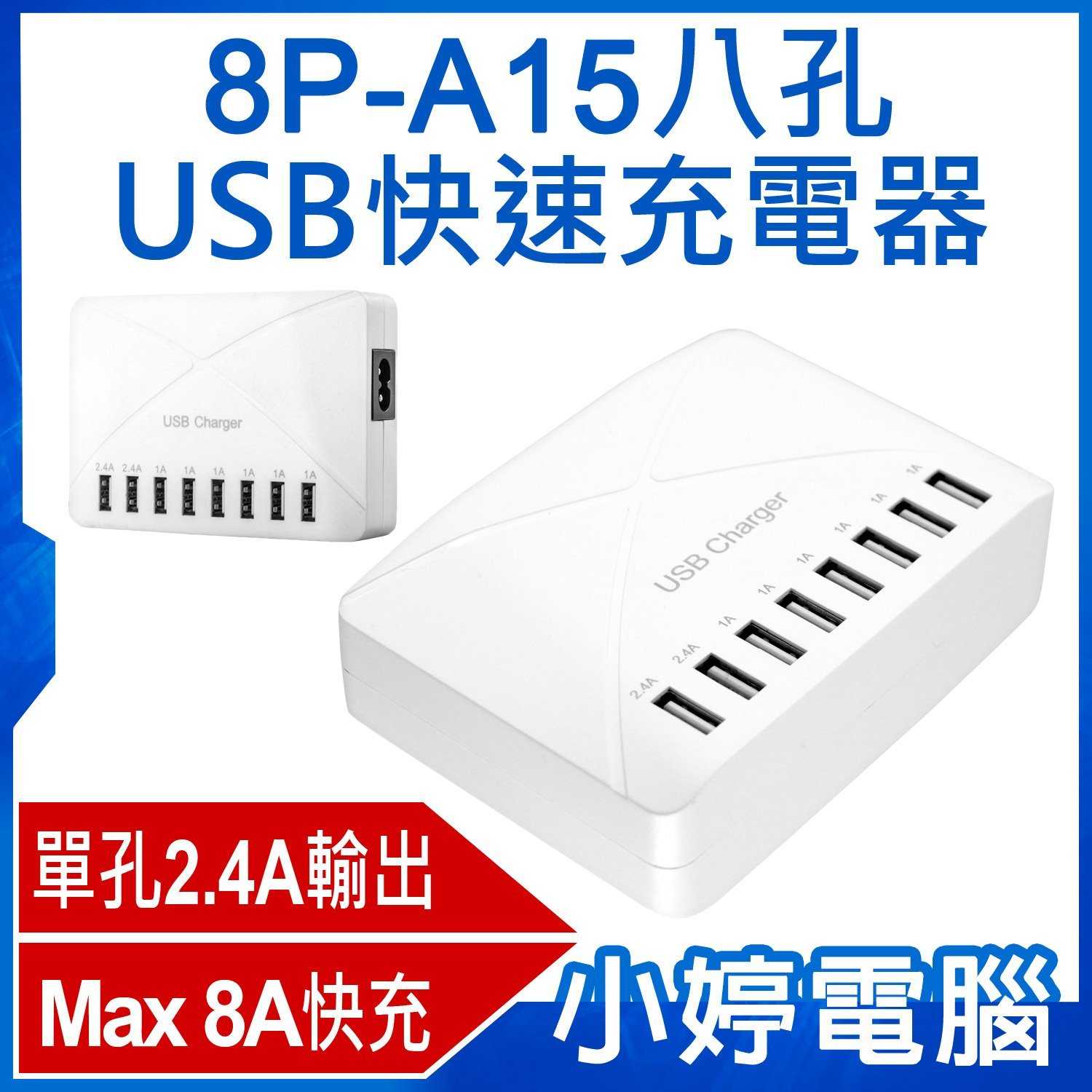 【小婷電腦】8P-A15八孔USB快速充電器 Max 8A快充 AC100~240V 旅充