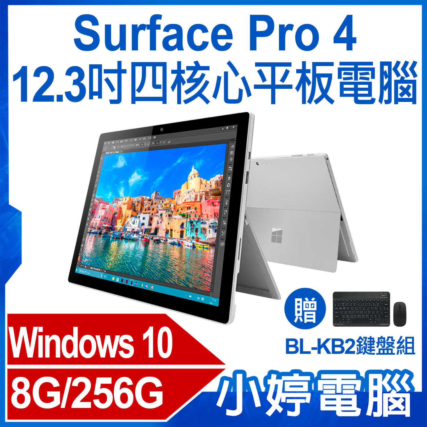 【小婷電腦】贈鍵盤組 福利品Surface Pro 4 12.3吋四核心平板電腦 Intel處理器 8G/256G