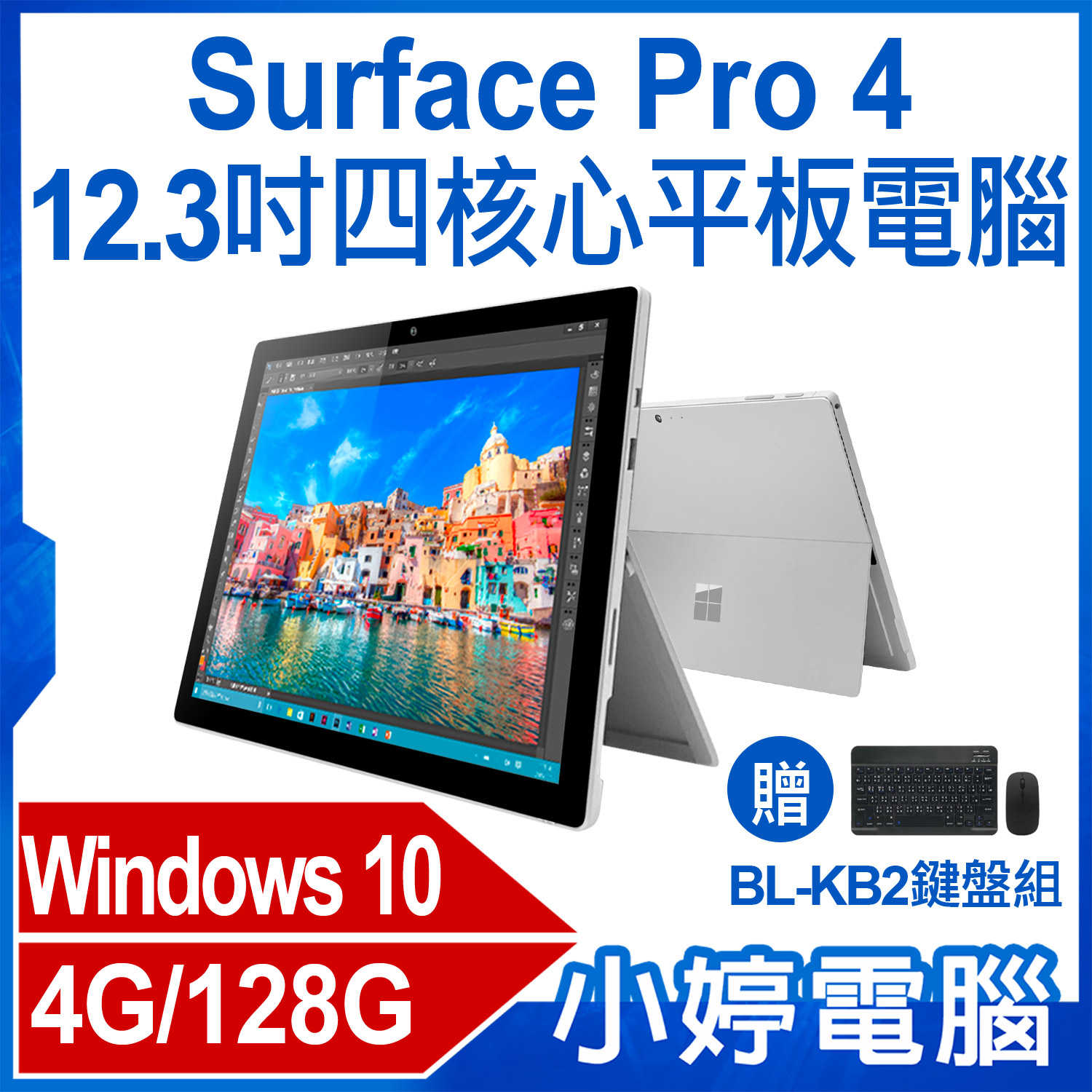 【小婷電腦】贈鍵盤組 福利品 Surface Pro 4 12.3吋四核心平板電腦 4G/128G