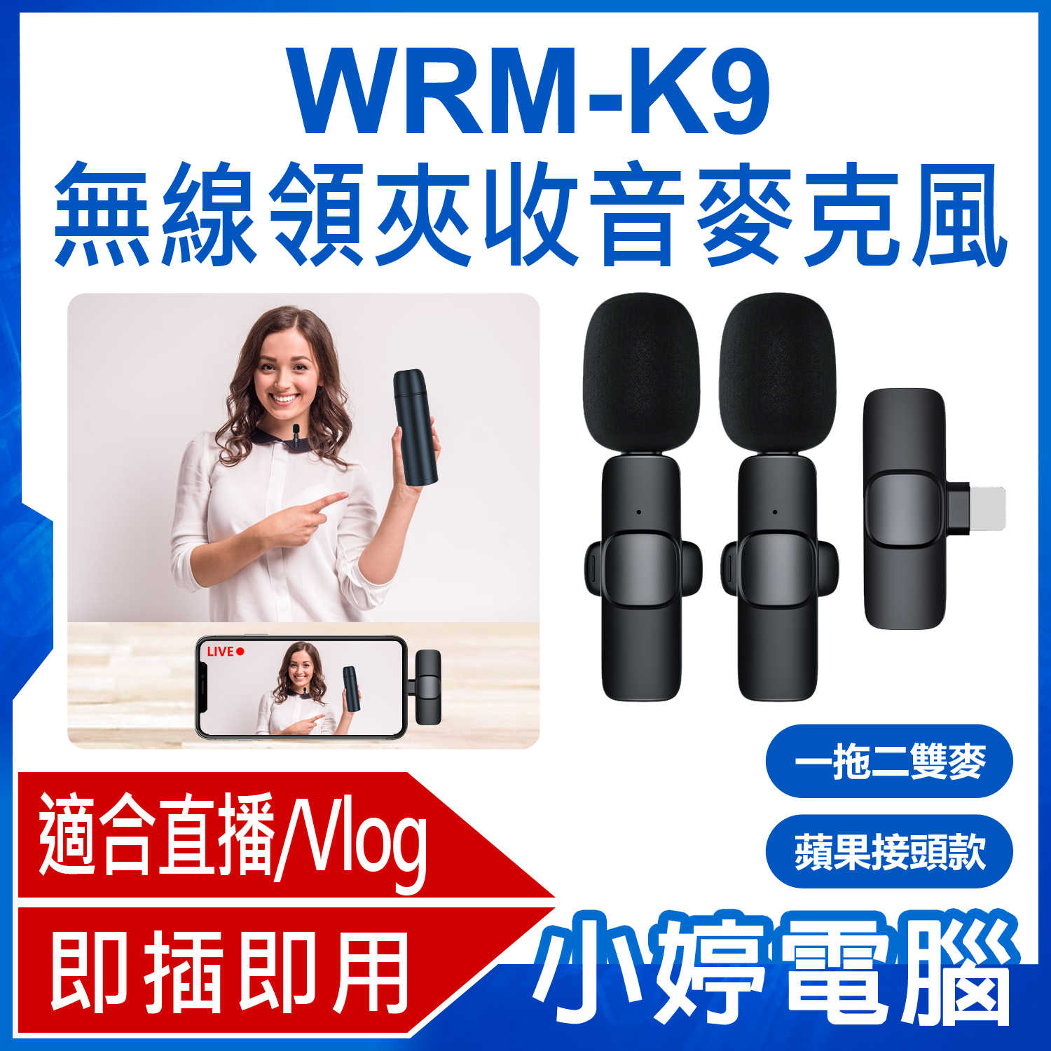 【小婷電腦】WRM-K9 蘋果接頭款 一拖二雙麥 直播網美大推 無線領夾收音麥克風 Vlog採訪