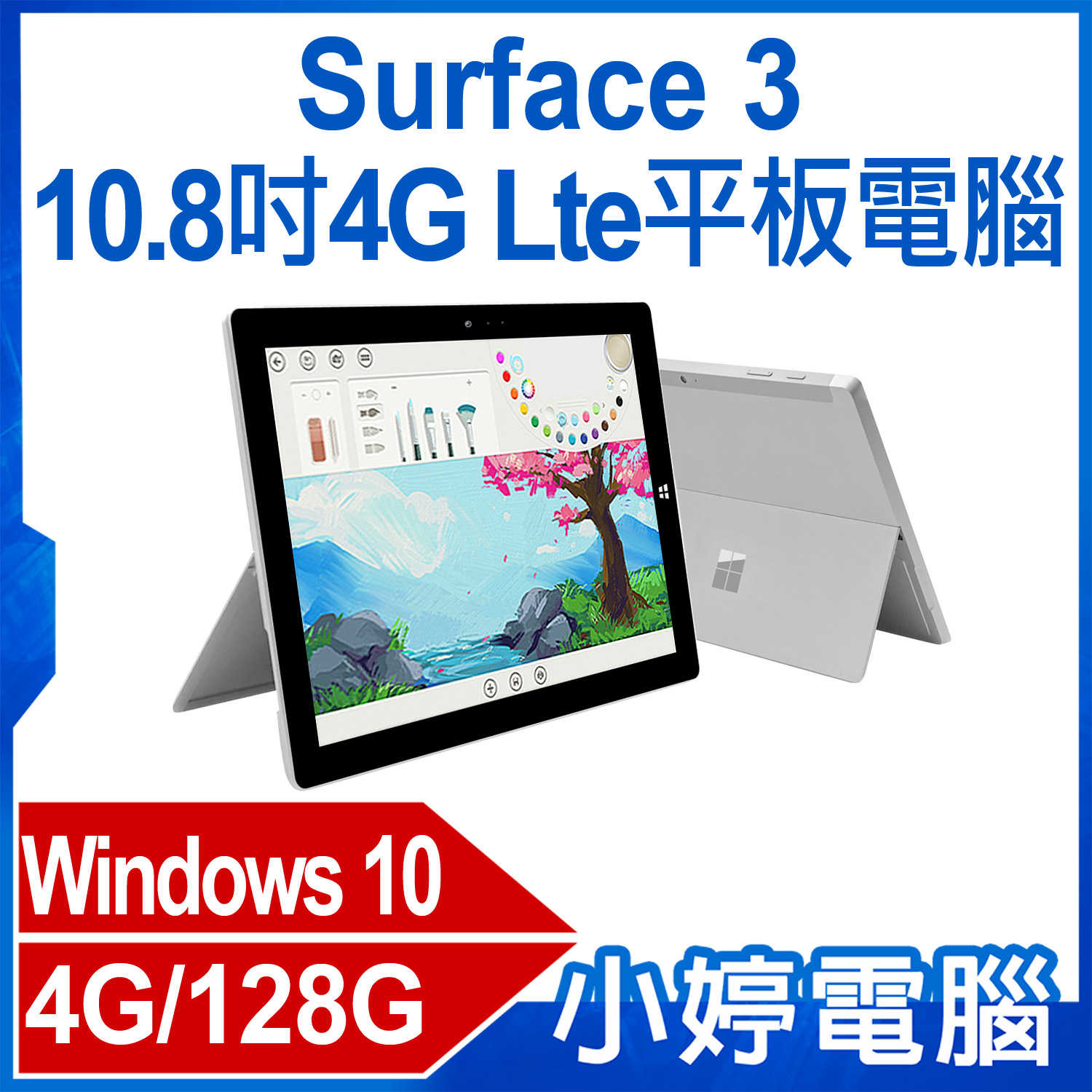 小婷電腦】福利品Surface 3 10.8吋4G Lte平板電腦Intel處理器Win10 4G