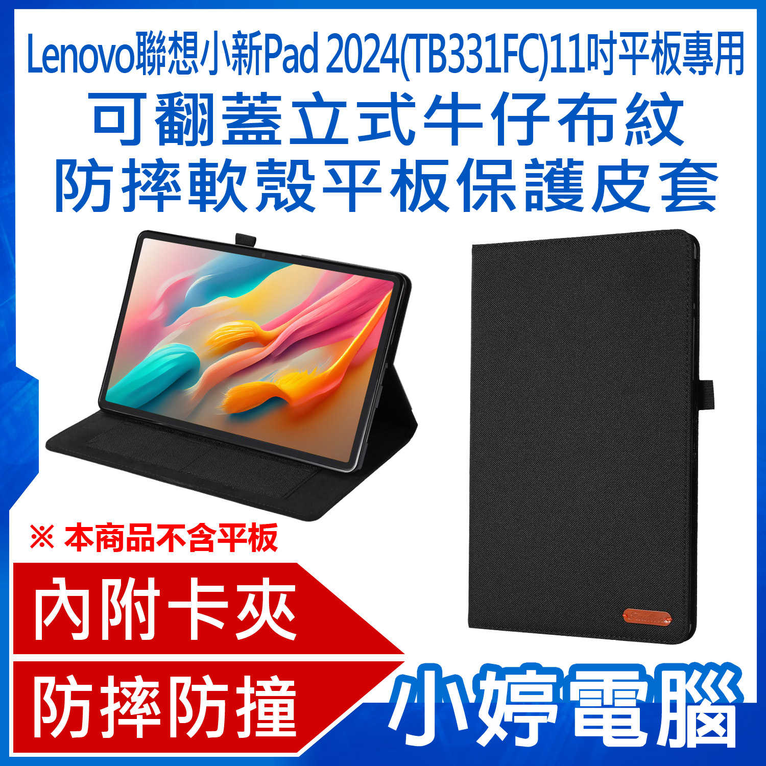 【小婷電腦】Lenovo 聯想小新 Pad 2024 (TB331FC) 11吋平板電腦專用 可翻蓋立式牛仔布紋皮套