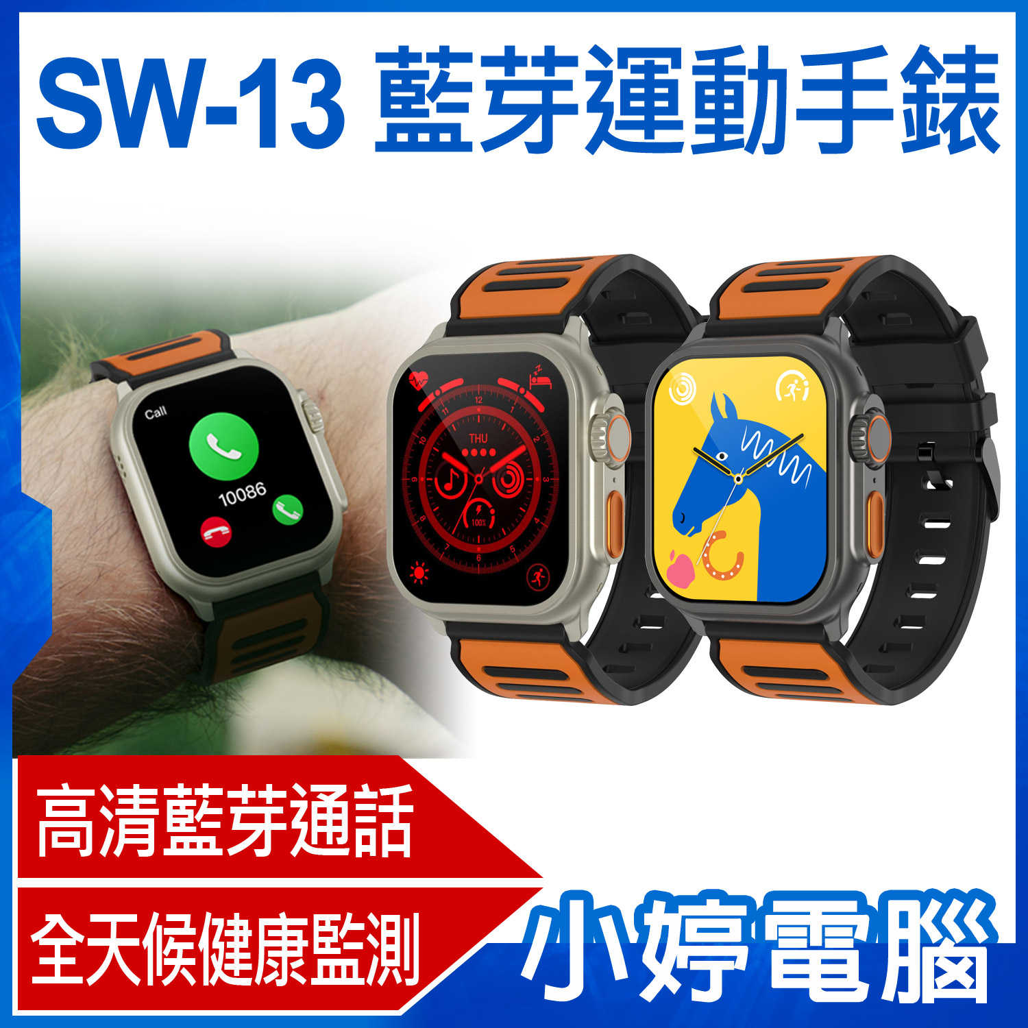 【小婷電腦】SW-13 藍芽運動手錶 健康監測 心率監測 藍芽通話 訊息推播 IP68防水 智能語音助手