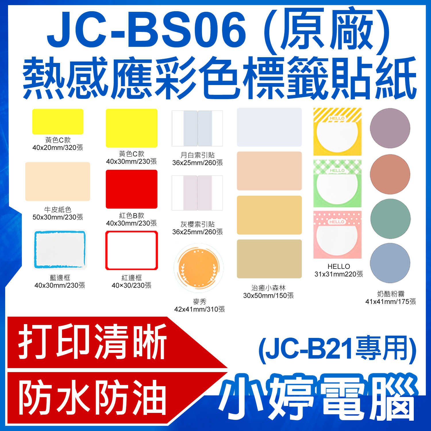 【小婷電腦】JC-BS06 熱感應彩色標籤貼紙 原廠(JC-B21專用)黏性強 打印清晰 防水防油