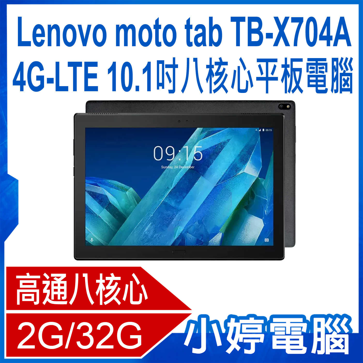 【小婷電腦】福利品 Lenovo moto tab TB-X704A 4G-LTE 10.1吋八核心平板電腦2G/16G