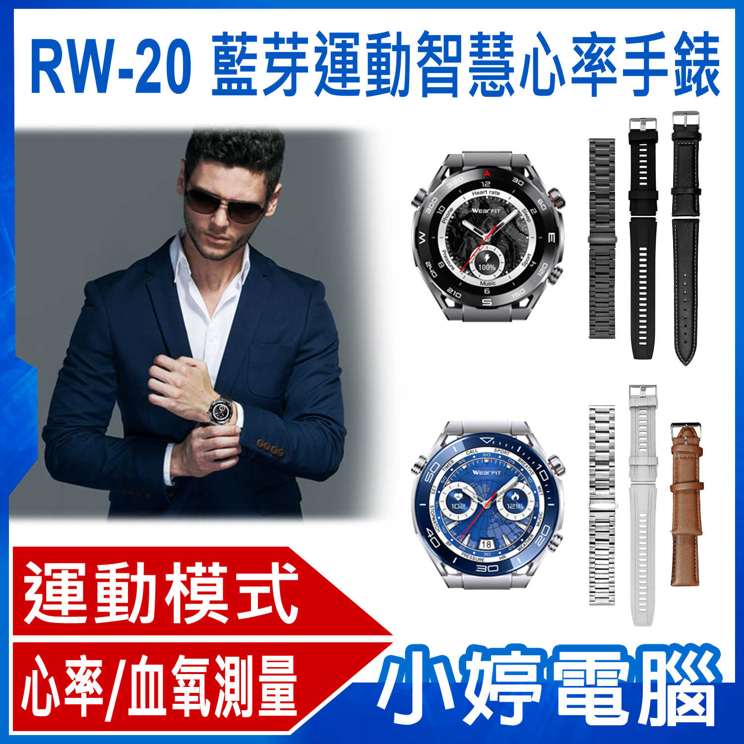 【小婷電腦】RW-20 藍芽運動智慧心率手錶 1.52吋 藍芽5.2 觸控彩屏 心率/血氧測量 運動模式